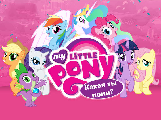 Какая ты пони в My Little Pony?